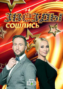 Звёзды сошлись Звёзды сошлись