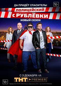 Полицейский с Рублёвки - Season 4 Полицейский с Рублёвки - Season 4