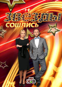 Звёзды сошлись - Season 2 / Year 2018 Звёзды сошлись - Season 2 / Year 2018