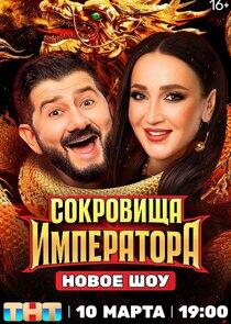 Сокровища императора - Season 1 Сокровища императора - Season 1