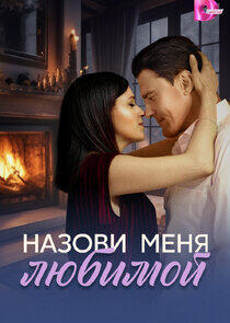 Назови меня любимой