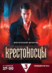 Крестоносцы Крестоносцы