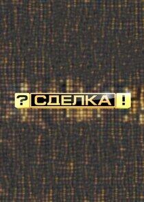 Сделка?!