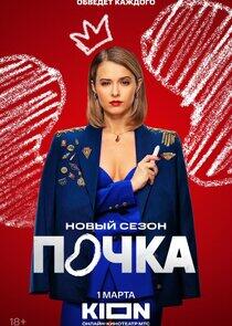 Почка - Season 3