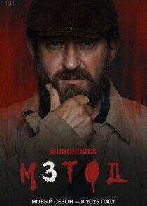 Метод - Season 3