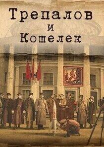 УГРОза: Трепалов и Кошелек УГРОза: Трепалов и Кошелек