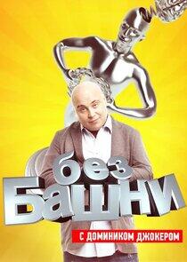 Без башни Без башни