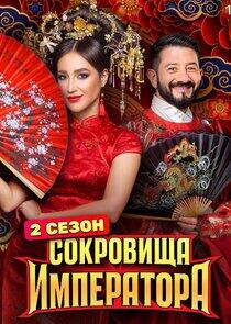Сокровища императора Сокровища императора