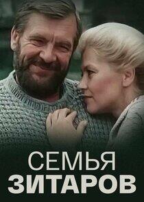 Семья Зитаров Семья Зитаров