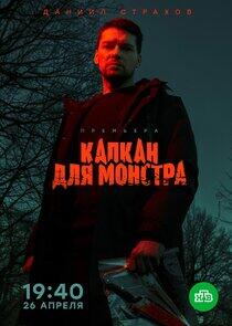 Капкан для монстра Капкан для монстра