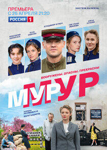 МУР-МУР МУР-МУР