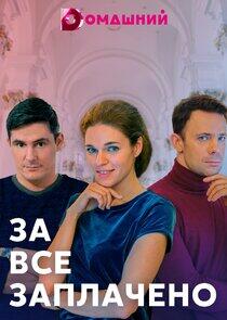 За всё заплачено - Season 1 За всё заплачено - Season 1