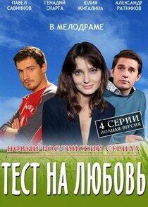 Тест на любовь - Season 1 Тест на любовь - Season 1
