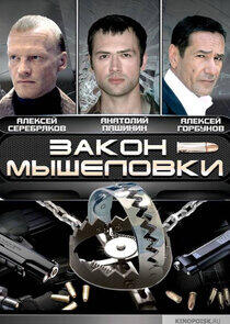 Закон мышеловки Закон мышеловки