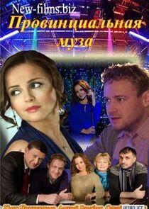 Провинциальная муза - Season 1 Провинциальная муза - Season 1