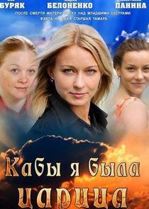 Кабы я была царица... - Season 1 Кабы я была царица... - Season 1
