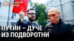 Путин – дуче из подворотни Путин – дуче из подворотни