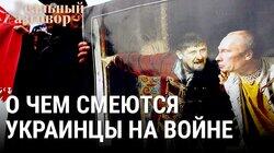О чем смеются украинцы на войне О чем смеются украинцы на войне