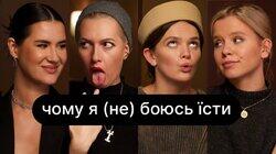 Чому я (не) боюся їсти | ебаут + Даша Харченко Чому я (не) боюся їсти | ебаут + Даша Харченко