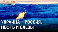 Украина – Россия. Нефть и слезы Украина – Россия. Нефть и слезы