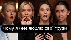 Чому я (не) люблю свої груди | ебаут + Христина Бічкова Чому я (не) люблю свої груди | ебаут + Христина Бічкова