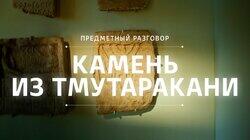 Камень из Тмутаракани Камень из Тмутаракани