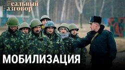 Мобилизация. Россияне идут по частям Мобилизация. Россияне идут по частям