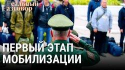 «Частичная» мобилизация – первый этап «Частичная» мобилизация – первый этап