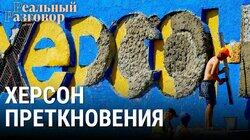Война в Украине — Херсон преткновения Война в Украине — Херсон преткновения