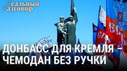 Донбасс для Кремля – чемодан без ручки Донбасс для Кремля – чемодан без ручки
