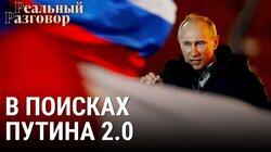 Путин 2.0 – диктатор на передержке Путин 2.0 – диктатор на передержке