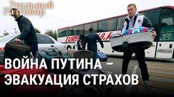 Война Путина – эвакуация страхов Война Путина – эвакуация страхов