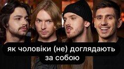 Як чоловіки (не) доглядають за собою | ебаут + Марк Куцевалов Як чоловіки (не) доглядають за собою | ебаут + Марк Куцевалов