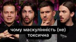 Чому маскулінність (не) токсична | ебаут + Костя Трембовецький Чому маскулінність (не) токсична | ебаут + Костя Трембовецький