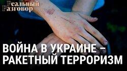 Война в Украине — ракетный терроризм Война в Украине — ракетный терроризм