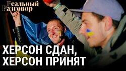 Херсон сдан, Херсон принят Херсон сдан, Херсон принят