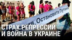 Страх репрессий и война в Украине Страх репрессий и война в Украине