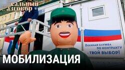 Мобилизация – приглашение к смерти Мобилизация – приглашение к смерти