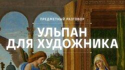 Ульпан для художника Ульпан для художника