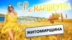 Житомирщина Житомирщина