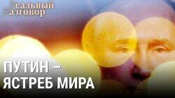 Путин – ястреб мира Путин – ястреб мира