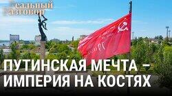Путинская мечта – империя на костях Путинская мечта – империя на костях