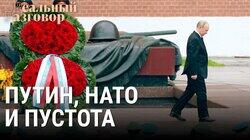 Путин, НАТО и пустота Путин, НАТО и пустота