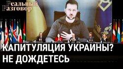 Капитуляция Украины? Не дождетесь Капитуляция Украины? Не дождетесь