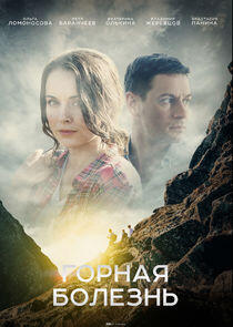 Горная болезнь Горная болезнь