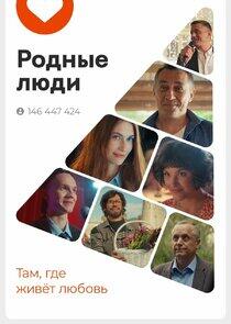 Родные люди Родные люди
