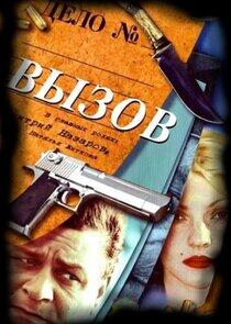 Вызов Вызов