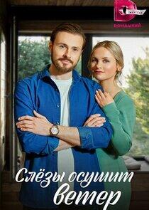Слезы осушит ветер Слезы осушит ветер