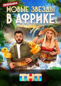 Звёзды в Африке - Season 5 Звёзды в Африке - Season 5