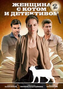 Женщина с котом и детективом - Season 2 Женщина с котом и детективом - Season 2